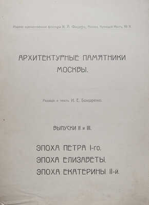 Архитектурные памятники Москвы / Ред. и текст И.Е. Бондаренко. [В III вып.]. Вып. I-III. М., 1904-1906.
